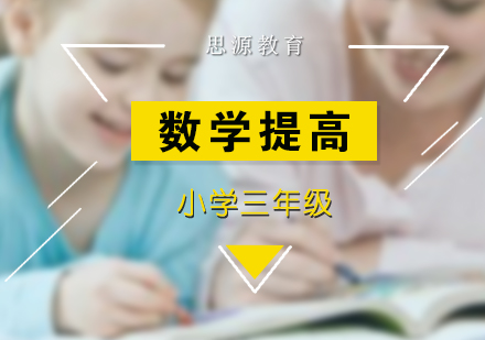 小学三年级数学同步提高培训班