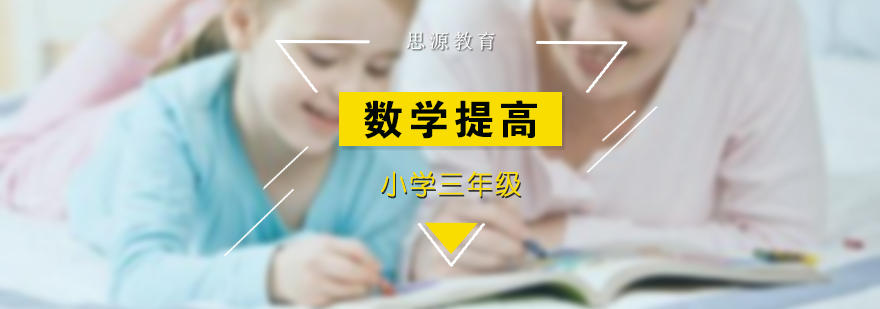 小学三年级数学同步提高培训班