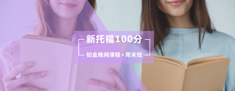 新托福100分铂金班晚间课程周末班