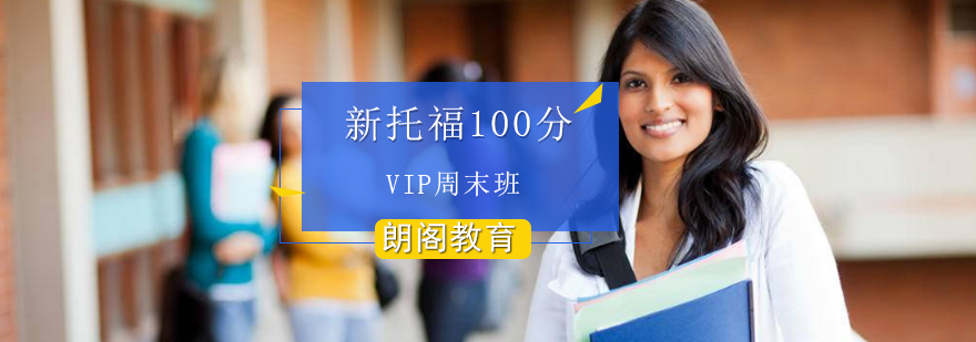 新托福100分VIP周末班