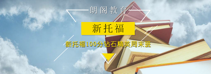 新托福100分钻石精英周末班
