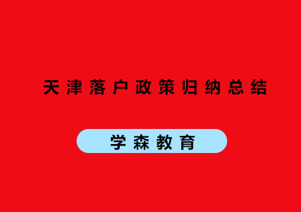 天津落户政策归纳总结