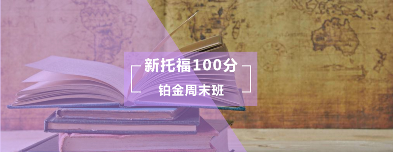 新托福100分铂金周末班
