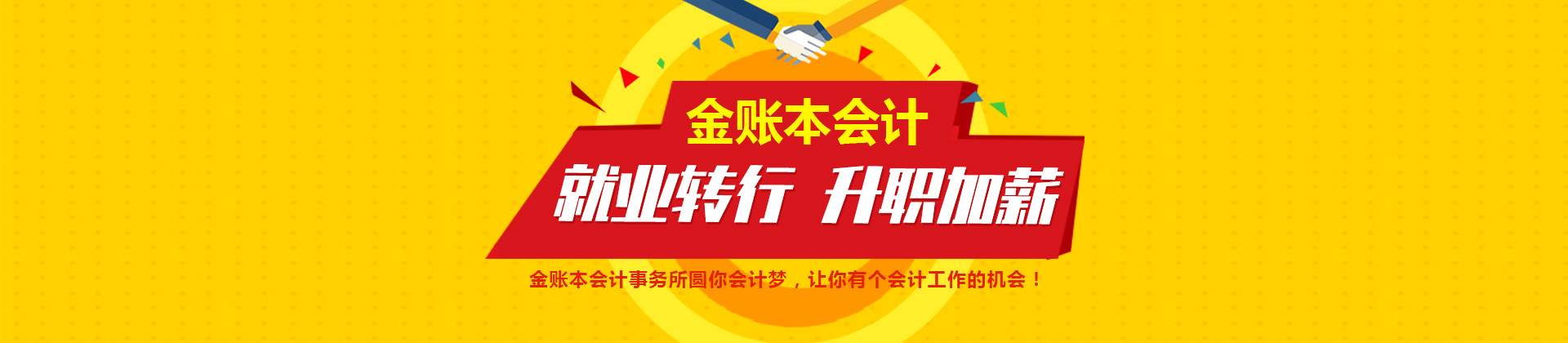 广州金账本会计培训学校