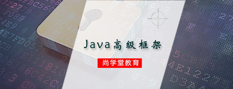 广州Java高级框架阶段班