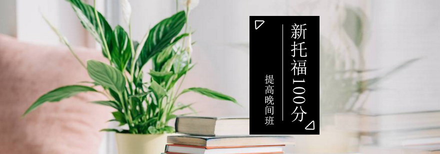 新托福100分提高晚间班