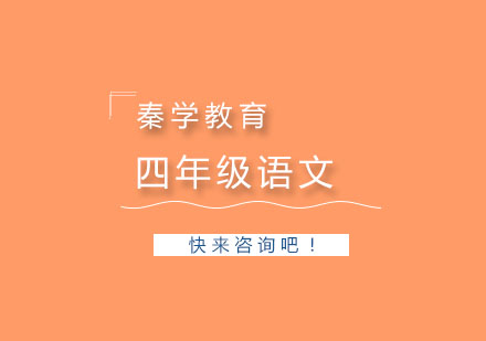 杭州四年级语文一对一个性化培训