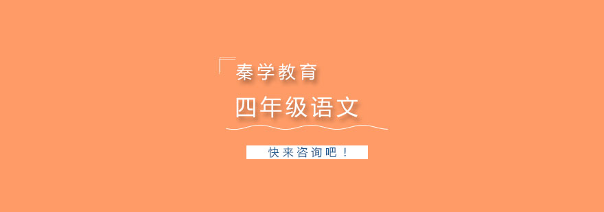 个性化语文辅导