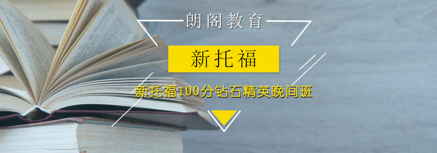 新托福100分钻石精英晚间班