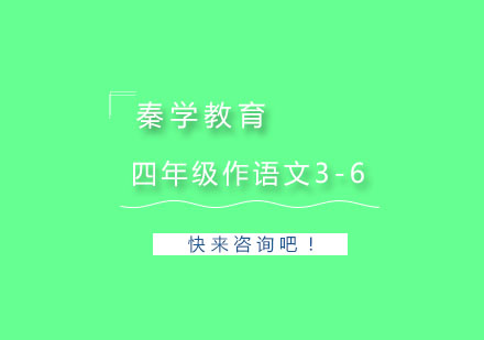 杭州四年级作语文3-6人精品培训