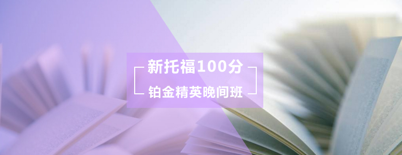 新托福100分铂金精英晚间班