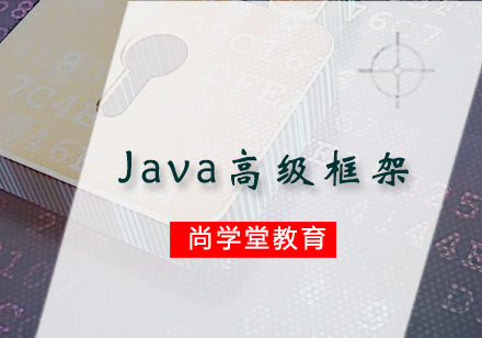 广州Java高级框架阶段班