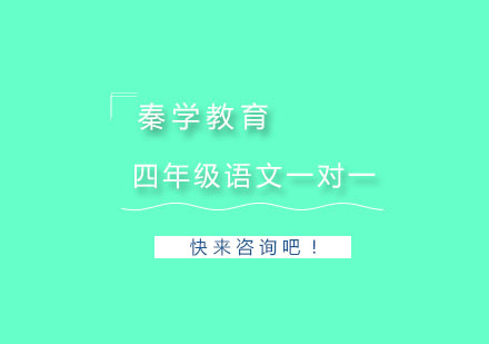 杭州四年级语文一对一培训