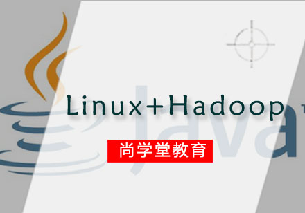 Linux+Hadoop培训