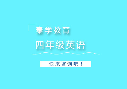 杭州四年级英语一对一精品辅课