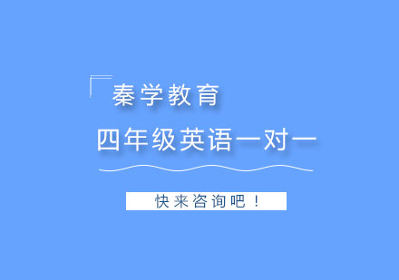 杭州四年级英语一对一个性化培训