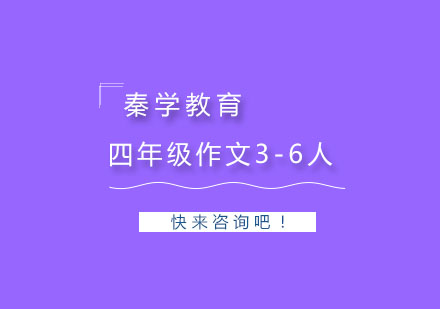 杭州四年级作文3-6人精品培训