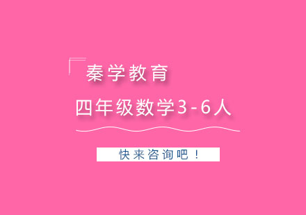 杭州四年级数学3-6人精品培训