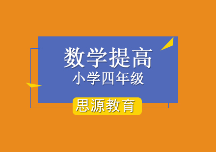 四年级数学同步提高