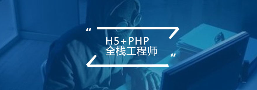 H5PHP全栈工程师