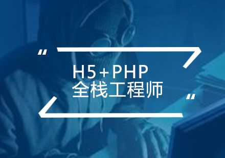 H5+PHP全栈工程师