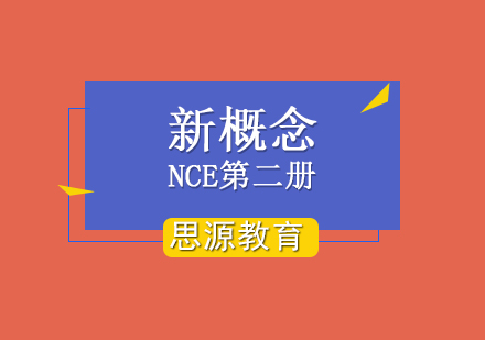 全能新概念(NCE)第二册培训课程