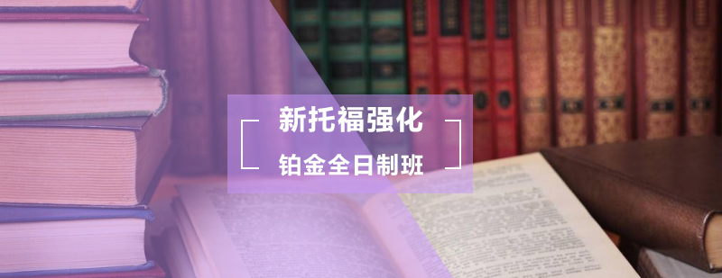 新托福强化铂金全日制班