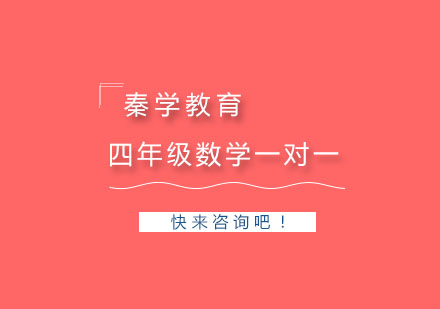 杭州四年级数学一对一同步辅导