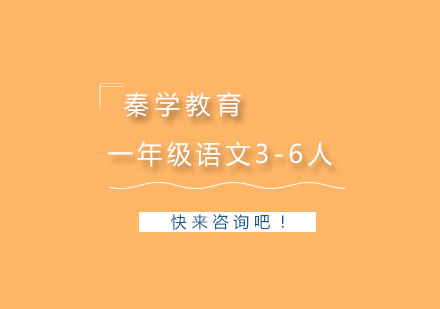 杭州一年级语文3-6人精品培训