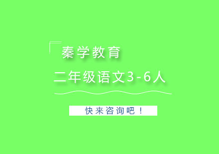 杭州二年级语文3-6人精品培训