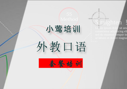 外教口语小班培训