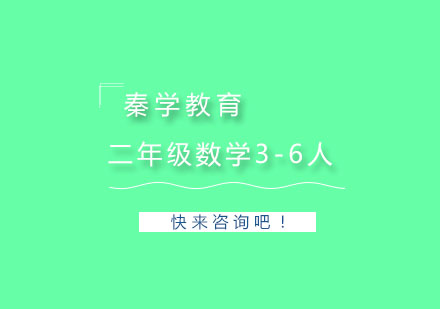 杭州二年级数学3-6人精品培训