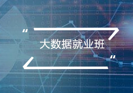 广州大数据班