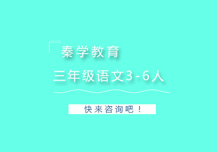 杭州三年级语文3-6人精品培训
