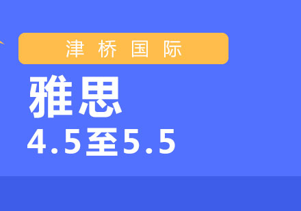 雅思4.5至5.5分辅导