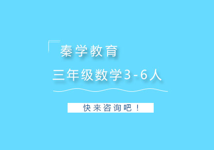 杭州三年级数学3-6人精品培训
