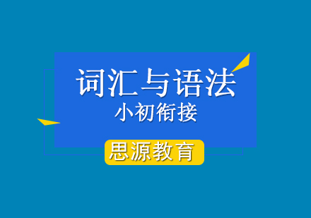 小初衔接英语词汇与语法培训