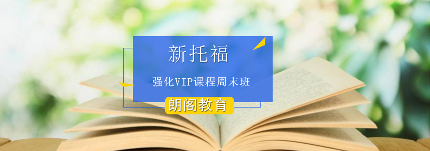 新托福强化VIP课程周末班