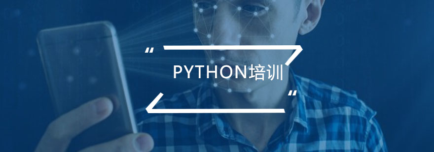 广州Python培训班