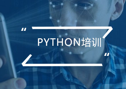 广州Python培训班