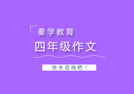 杭州四年级作文综合能力提升培训