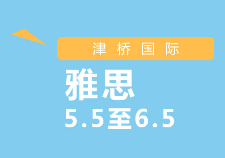 雅思5.5至6.5分辅导