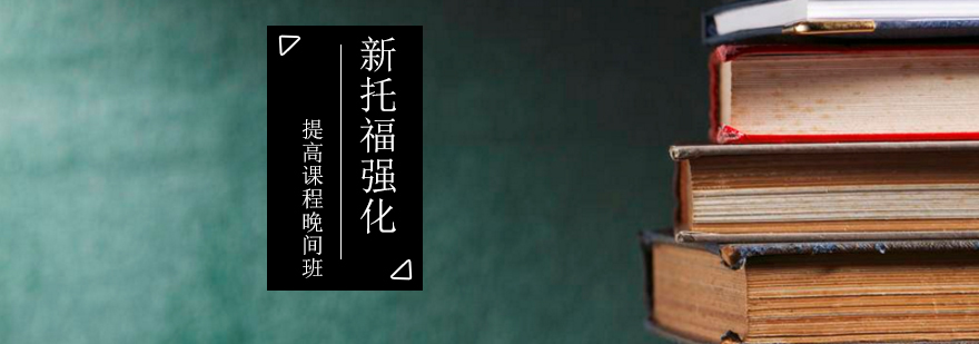 新托福强化提高课程晚间班