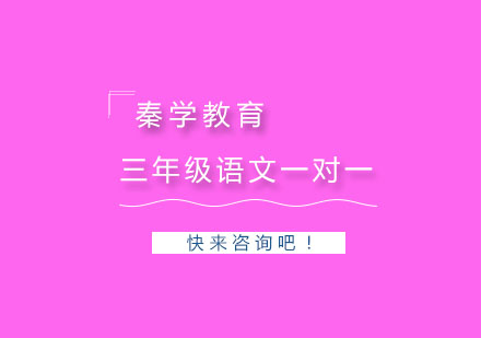 杭州三年级语文一对一个性化辅导