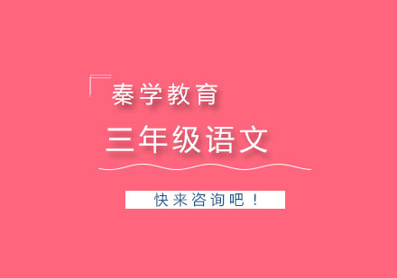 杭州三年级语文一对一精品辅导