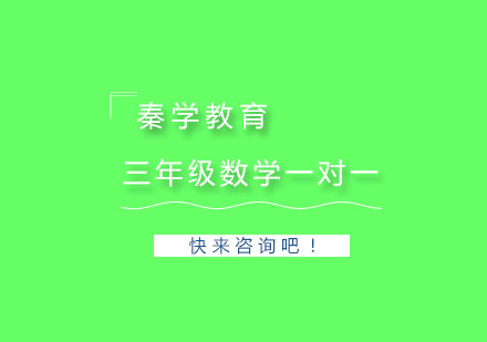 杭州三年级数学一对一精品辅导
