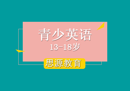 青少年英語培訓(xùn)班（13-18歲）