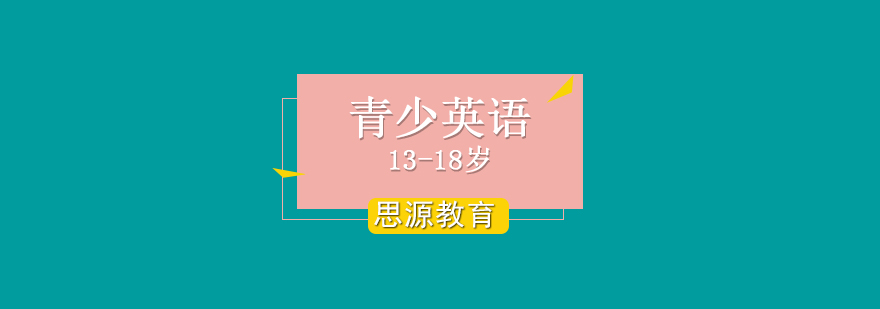 青少年英语分层教学