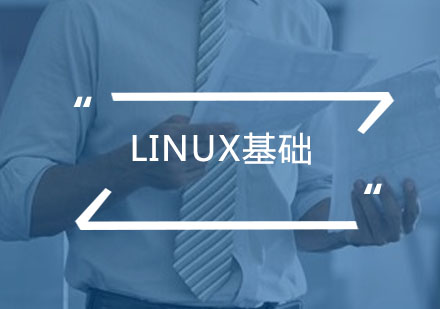 广州Linux基础培训班