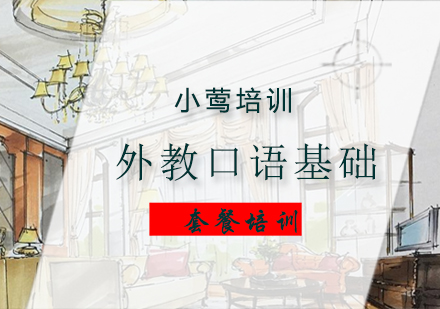 外教口语基础培训班